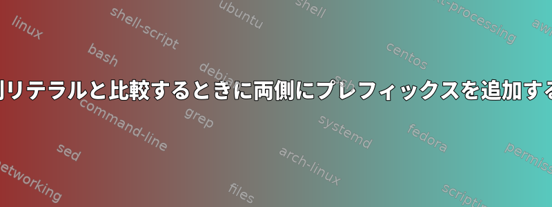 シェル変数を文字列リテラルと比較するときに両側にプレフィックスを追加する目的は何ですか？