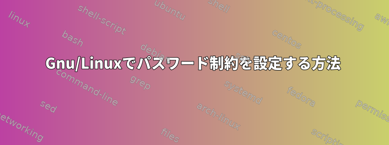 Gnu/Linuxでパスワード制約を設定する方法