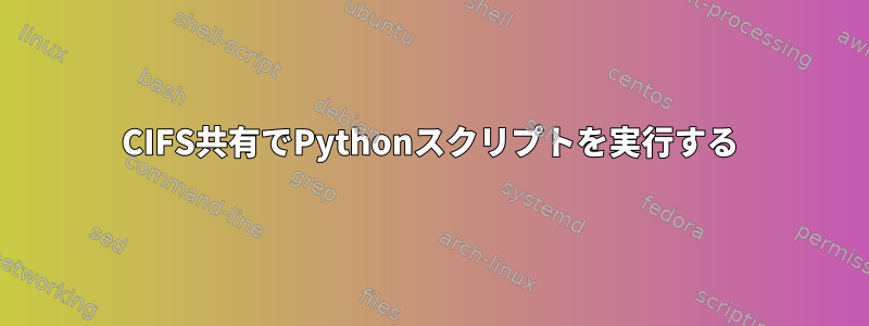 CIFS共有でPythonスクリプトを実行する