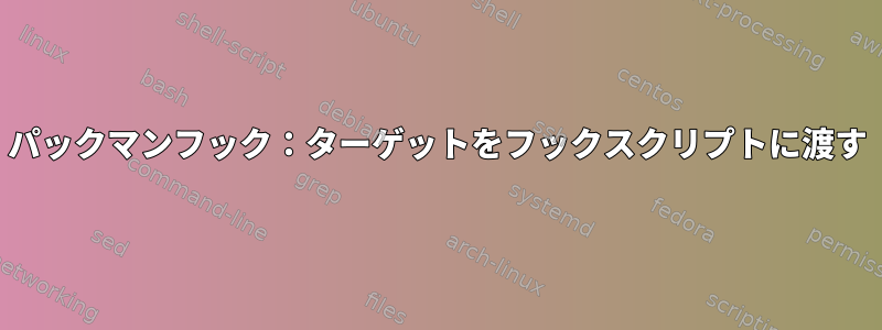 パックマンフック：ターゲットをフックスクリプトに渡す