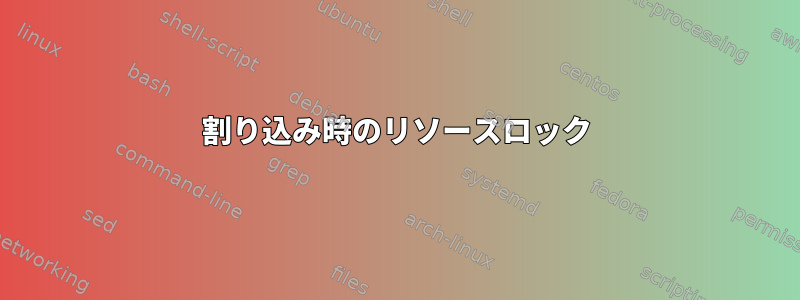 割り込み時のリソースロック