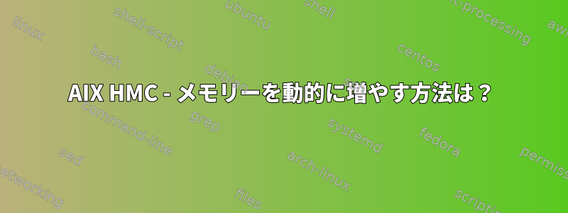 AIX HMC - メモリーを動的に増やす方法は？