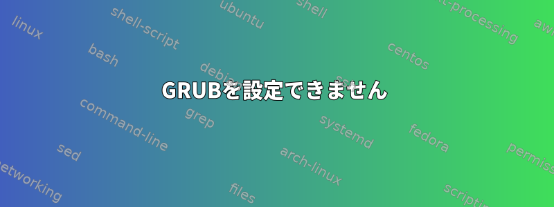 GRUBを設定できません