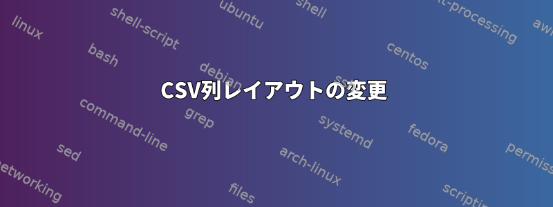 CSV列レイアウトの変更