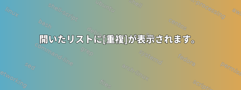 開いたリストに[重複]が表示されます。