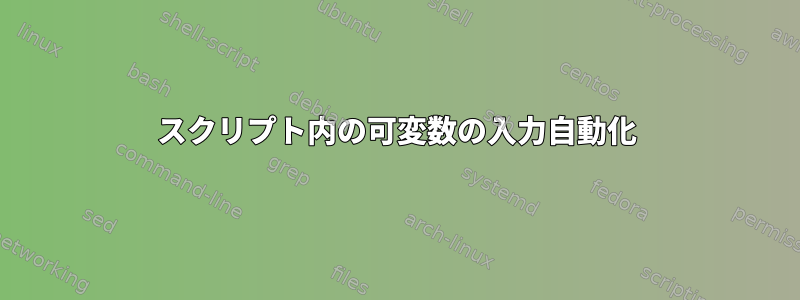 スクリプト内の可変数の入力自動化