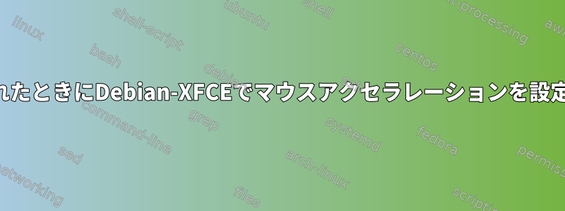 試行が無視されたときにDebian-XFCEでマウスアクセラレーションを設定する方法は？