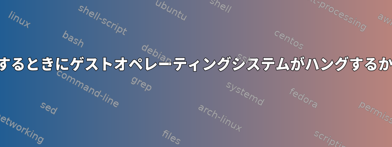 仮想マシンとして実行するときにゲストオペレーティングシステムがハングするかどうかを確認する方法