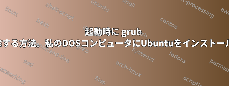 起動時に grub 画面を削除する方法。私のDOSコンピュータにUbuntuをインストールしました