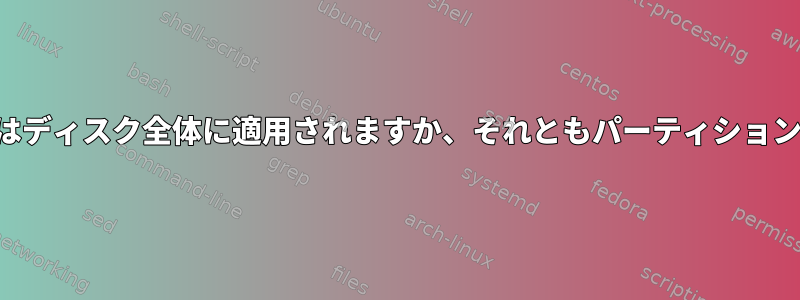 パーティションスキームはディスク全体に適用されますか、それともパーティションにのみ適用されますか？