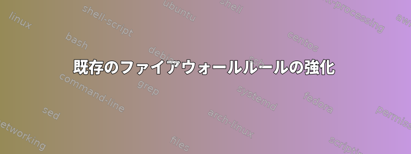 既存のファイアウォールルールの強化