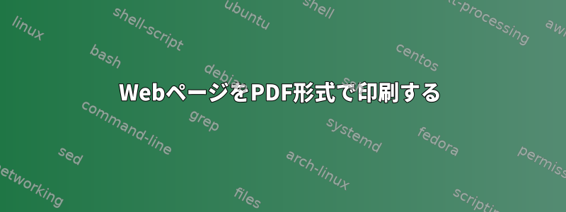 WebページをPDF形式で印刷する