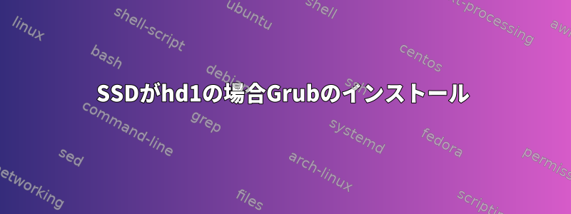 SSDがhd1の場合Grubのインストール