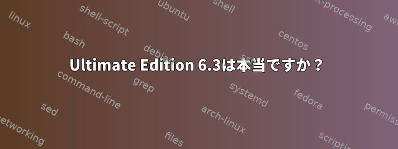 Ultimate Edition 6.3は本当ですか？