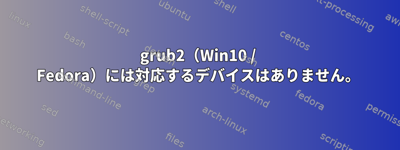 grub2（Win10 / Fedora）には対応するデバイスはありません。