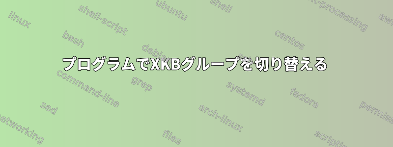 プログラムでXKBグループを切り替える