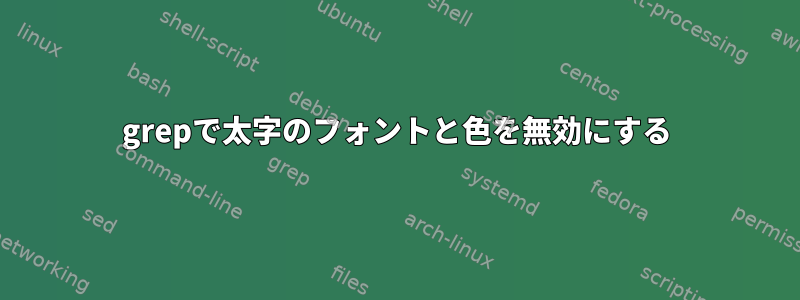 grepで太字のフォントと色を無効にする