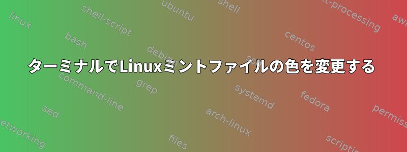 ターミナルでLinuxミントファイルの色を変更する