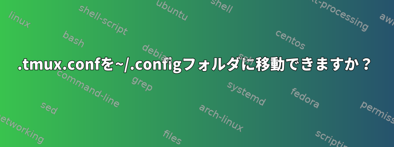 .tmux.confを~/.configフォルダに移動できますか？