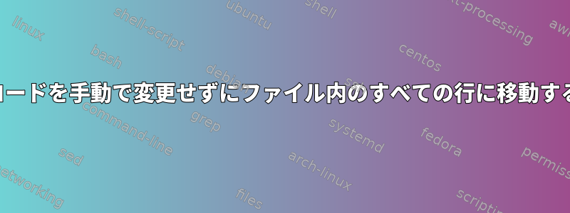 コードを手動で変更せずにファイル内のすべての行に移動する