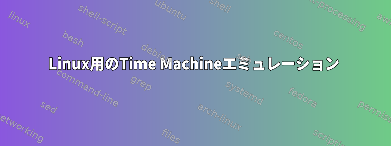 Linux用のTime Machineエミュレーション