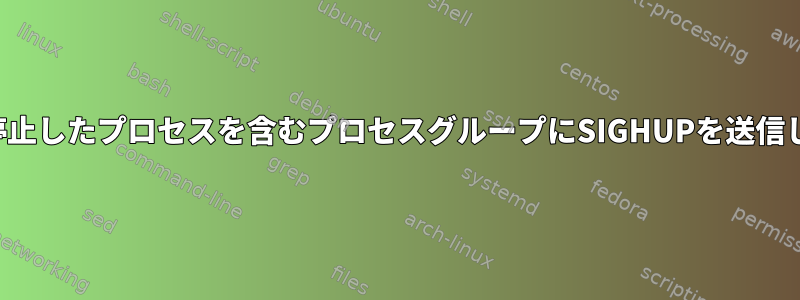 デフォルトでは、カーネルは孤立して停止したプロセスを含むプロセスグループにSIGHUPを送信してすべてのプロセスを終了しますか？