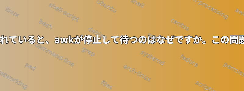 ファイル名に=が含まれていると、awkが停止して待つのはなぜですか。この問題を解決する方法は？