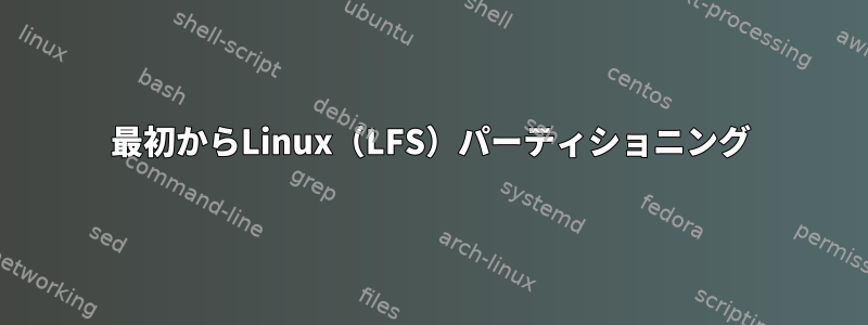 最初からLinux（LFS）パーティショニング