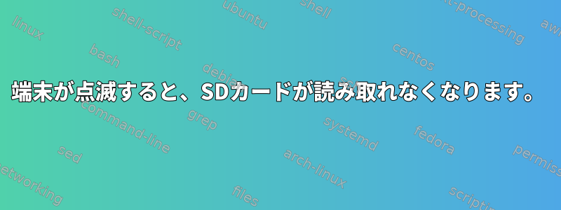 端末が点滅すると、SDカードが読み取れなくなります。