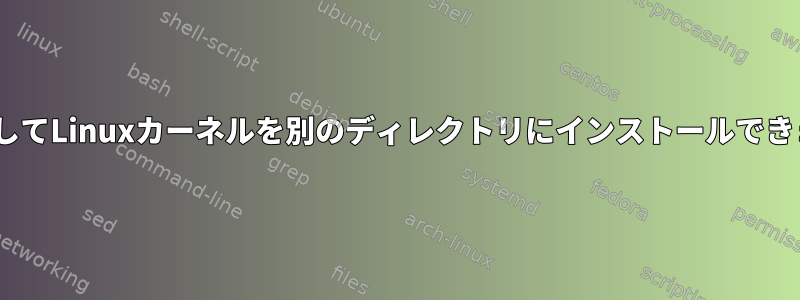 aptを介してLinuxカーネルを別のディレクトリにインストールできますか？