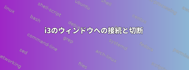 i3のウィンドウへの接続と切断