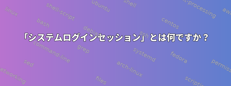 「システムログインセッション」とは何ですか？