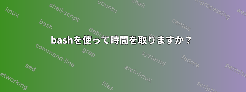 bashを使って時間を取りますか？