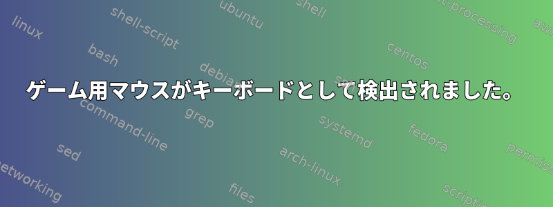 ゲーム用マウスがキーボードとして検出されました。