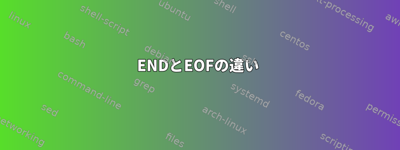 ENDとEOFの違い