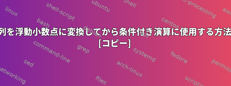 文字列を浮動小数点に変換してから条件付き演算に使用する方法は？ [コピー]