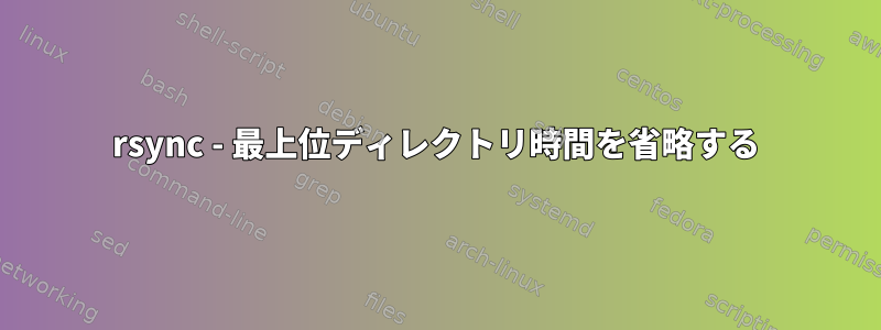 rsync - 最上位ディレクトリ時間を省略する