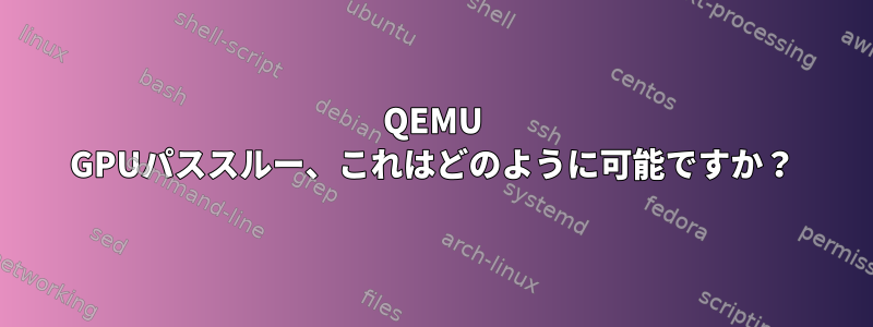 QEMU GPUパススルー、これはどのように可能ですか？