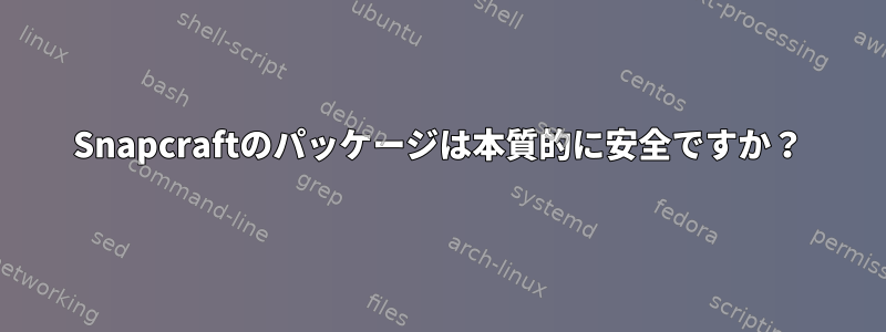 Snapcraftのパッケージは本質的に安全ですか？