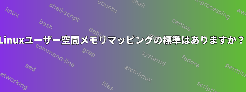 Linuxユーザー空間メモリマッピングの標準はありますか？