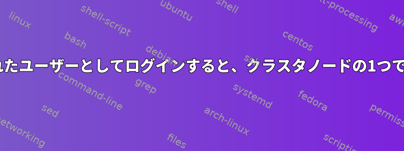 LDAPサーバーで認証されたユーザーとしてログインすると、クラスタノードの1つでSSHログインが失敗する