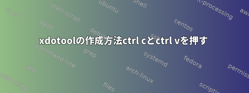 xdotoolの作成方法ctrl cとctrl vを押す