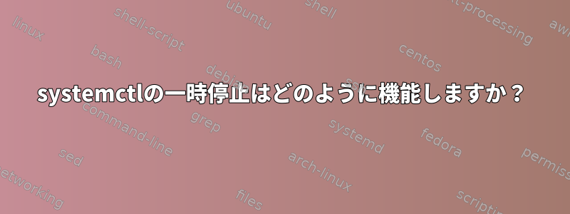 systemctlの一時停止はどのように機能しますか？