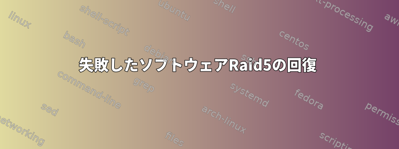 失敗したソフトウェアRaid5の回復