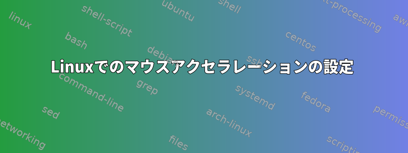 Linuxでのマウスアクセラレーションの設定