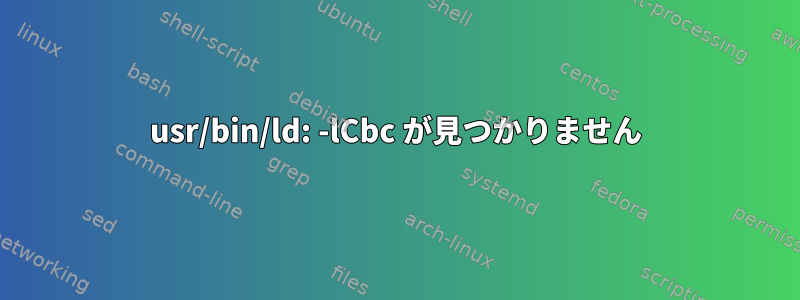 usr/bin/ld: -lCbc が見つかりません