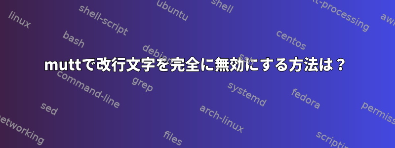 muttで改行文字を完全に無効にする方法は？