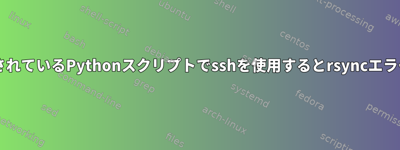 sudoで実行されているPythonスクリプトでsshを使用するとrsyncエラーが発生する