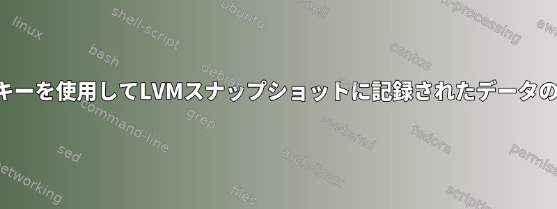 異なるキーを使用してLVMスナップショットに記録されたデータの暗号化