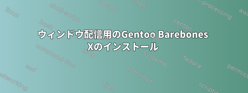 ウィンドウ配信用のGentoo Barebones Xのインストール